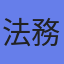 法務省
