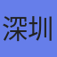 深圳市洛斐客文化有限公司