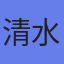 清水建設（株）