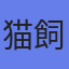 アバター