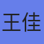 王佳胶带(上海松江)有限公司