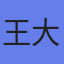 王大明