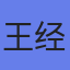 王经理