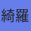 アバター