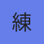 アバター