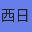 西日本旅客鉄道（株）