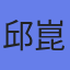 邱崑山