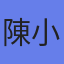 陳小美
