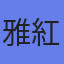 雅紅茶【公式】｜ミルクティーにあう紅茶