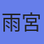 アバター