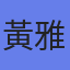 黃雅婷