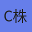  C.T.S 株式会社