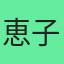 恵子小川