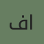 عميل