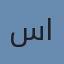 سمر الحربي