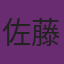 佐藤様