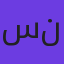 سارا ناصری