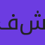 فاطمه شریفی