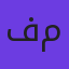 فاطمه مهدوی