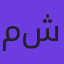 مهدی شریفی