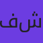 فاطمه شریفی