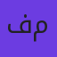 فاطمه مهدوی