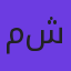 مهدی شریفی