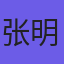 张明