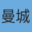 曼城队徽