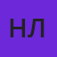 Наталья Л.