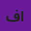 فيصل بندر عبدالله الشمري