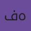 فهد