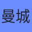 曼城队徽