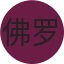 佛罗伦萨