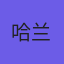 哈兰德