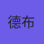 德布劳内