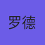 罗德里