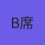 B席
