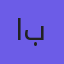 ابرک
