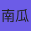 南瓜影视用户中心