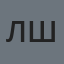 Любовь Шумская