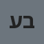עדי ברגר