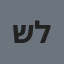 שלמה