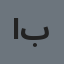 استعنت بالله