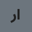 رضا البلوشي