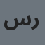 سبن ر