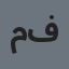 محمد فارس