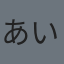 あいうえおかきくけこ