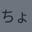 ちょちょ