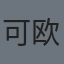 可人 欧阳
